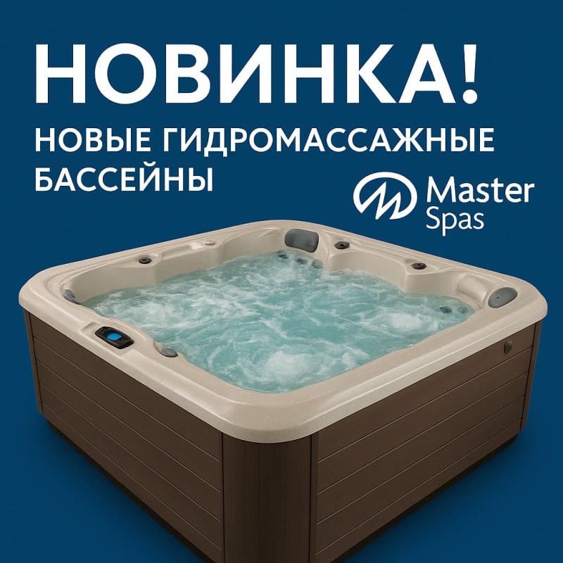 Новинка! Гидромассажные спа-бассейны Master Spas Новинка! Гидромассажные спа-бассейны Master Spas